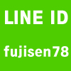 藤千商店のLINE ID：fujisen78