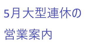5月大型連休中の営業案内